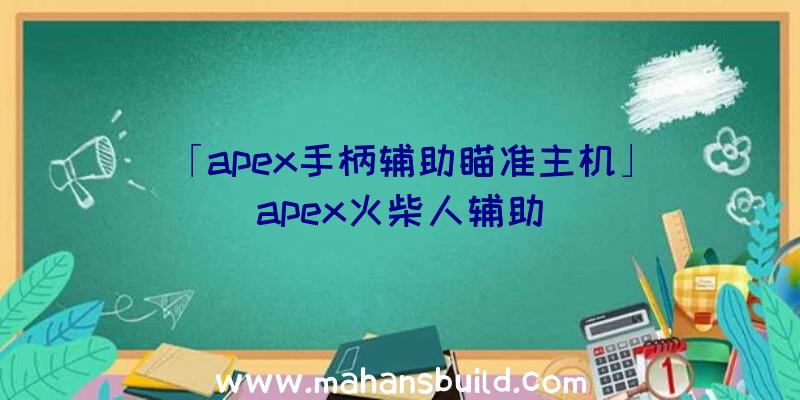 「apex手柄辅助瞄准主机」|apex火柴人辅助